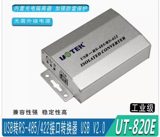 [UT-820E-HK] 宇泰 UT-820E USB轉RS-485/422光電隔離轉換器無源防雷輸出RS-485