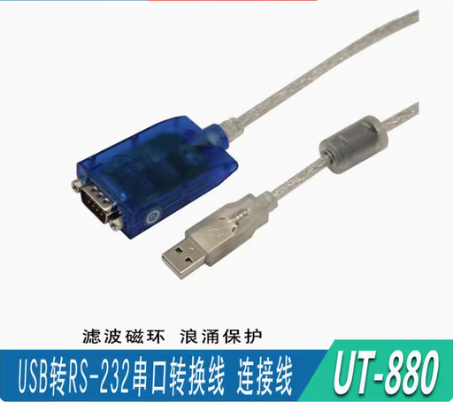 [UT-880-HK] 宇泰 UT-880 usb轉rs232串口轉換器信號線usb轉DB9串口信號轉換線