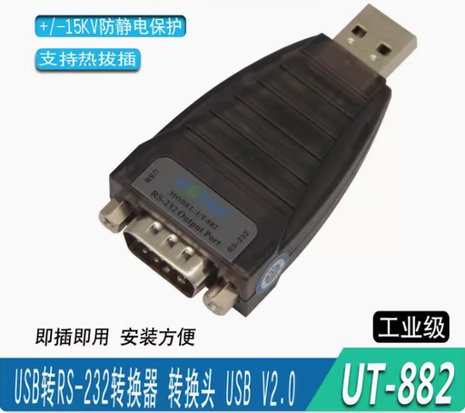 [UT-882-1-HK] 宇泰USB轉RS232串口轉換器 com口9針智能通用串口轉接頭UT-882