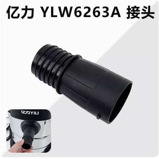 [vaccumconnector-12-HK] 億力吸塵器YLW6263-12L軟管接頭配件大全通用進風口轉接頭塑料頭