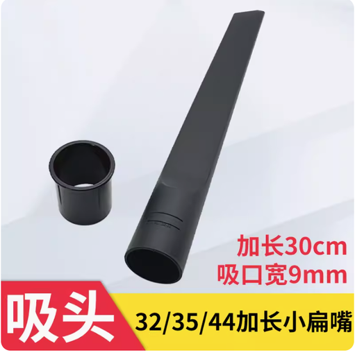[vaccumconnector_16-HK] 潔霸傑諾美的吸塵器頭吸頭扁吸加長小扁嘴配件大全通用44 32 35