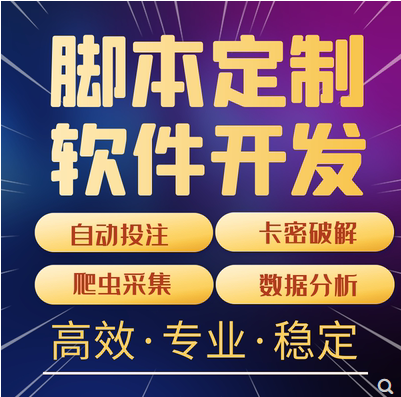 [易语言软件定制开发协议手机游戏脚本源码制作编写js解密安卓逆向-HK] 易语言软件定制开发协议手机游戏脚本源码制作编写js解密安卓逆向